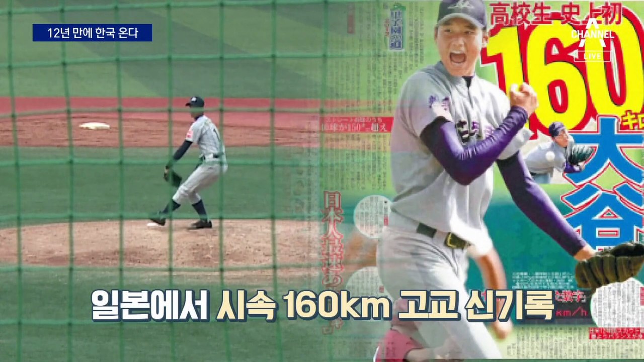 슈퍼스타 돼 다시 오는 12년 전 까까머리 오타니