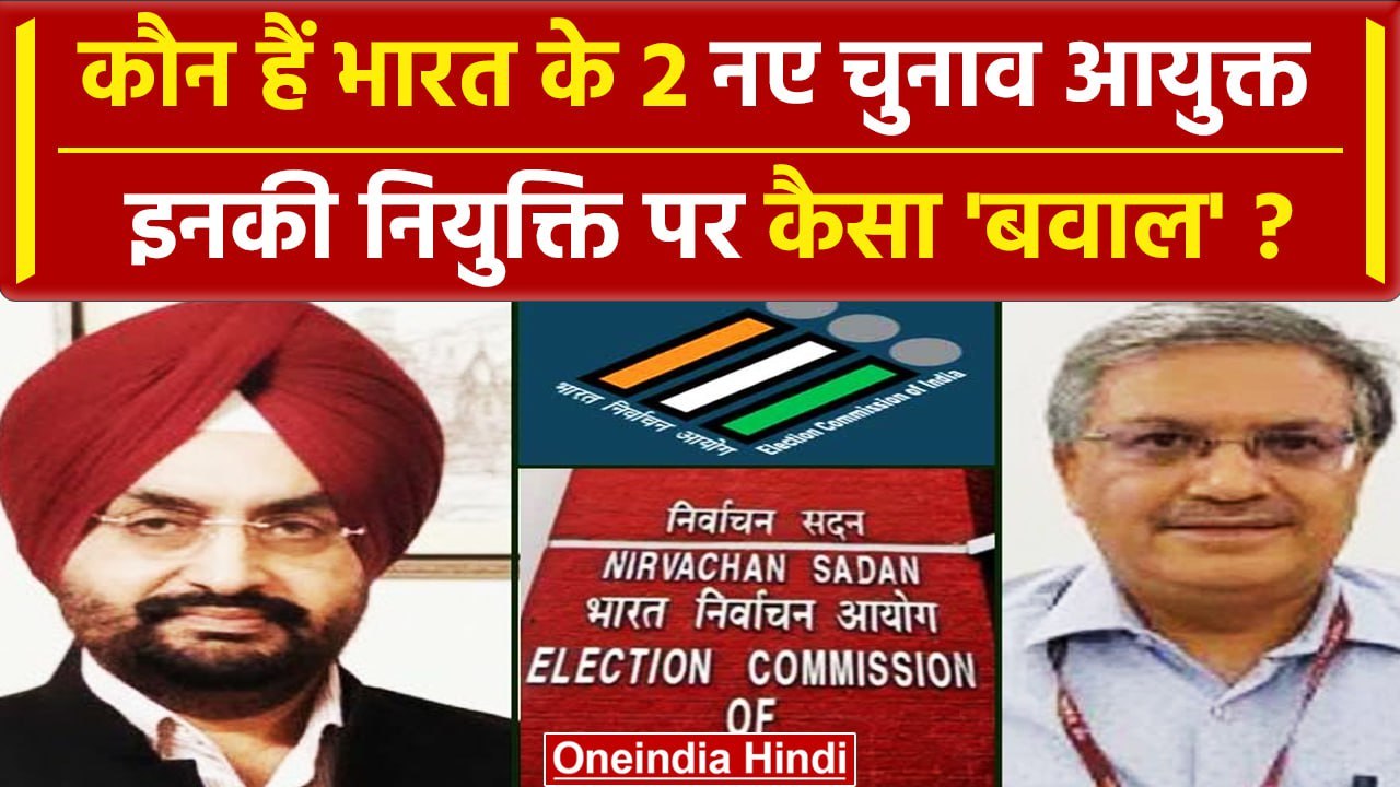Election Commissioner:  कौन हैं दो नए चुनाव आयुक्त Gyanesh Kumar और Sukhbir Sandhu | वनइंडिया हिंदी