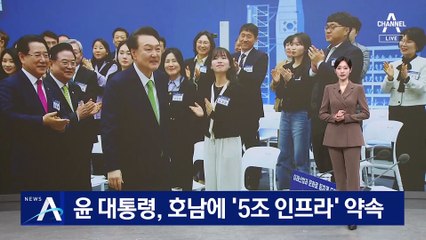 윤 대통령, 호남에 ‘5조 인프라’ 약속