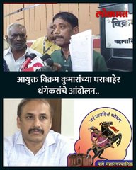 आयुक्त विक्रम कुमार डिफॉल्टर धंगेकरांची कारवाईची मागणी