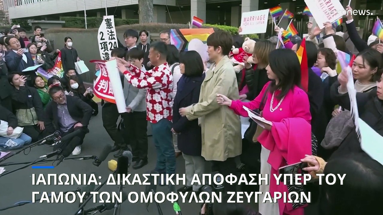 Ιαπωνία: Δικαστική απόφαση υπέρ του γάμου των ο...