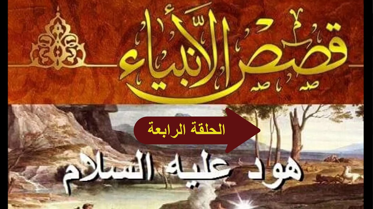مسلسل " انبياء الله " قصة هود عليه السلام الحلقة الرابعة -  رمضان2024