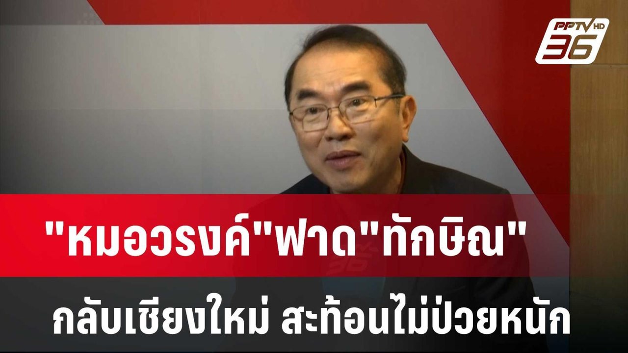 "หมอวรงค์"ฟาด"ทักษิณ"กลับเชียงใหม่ สะท้อนไม่ป่ว...