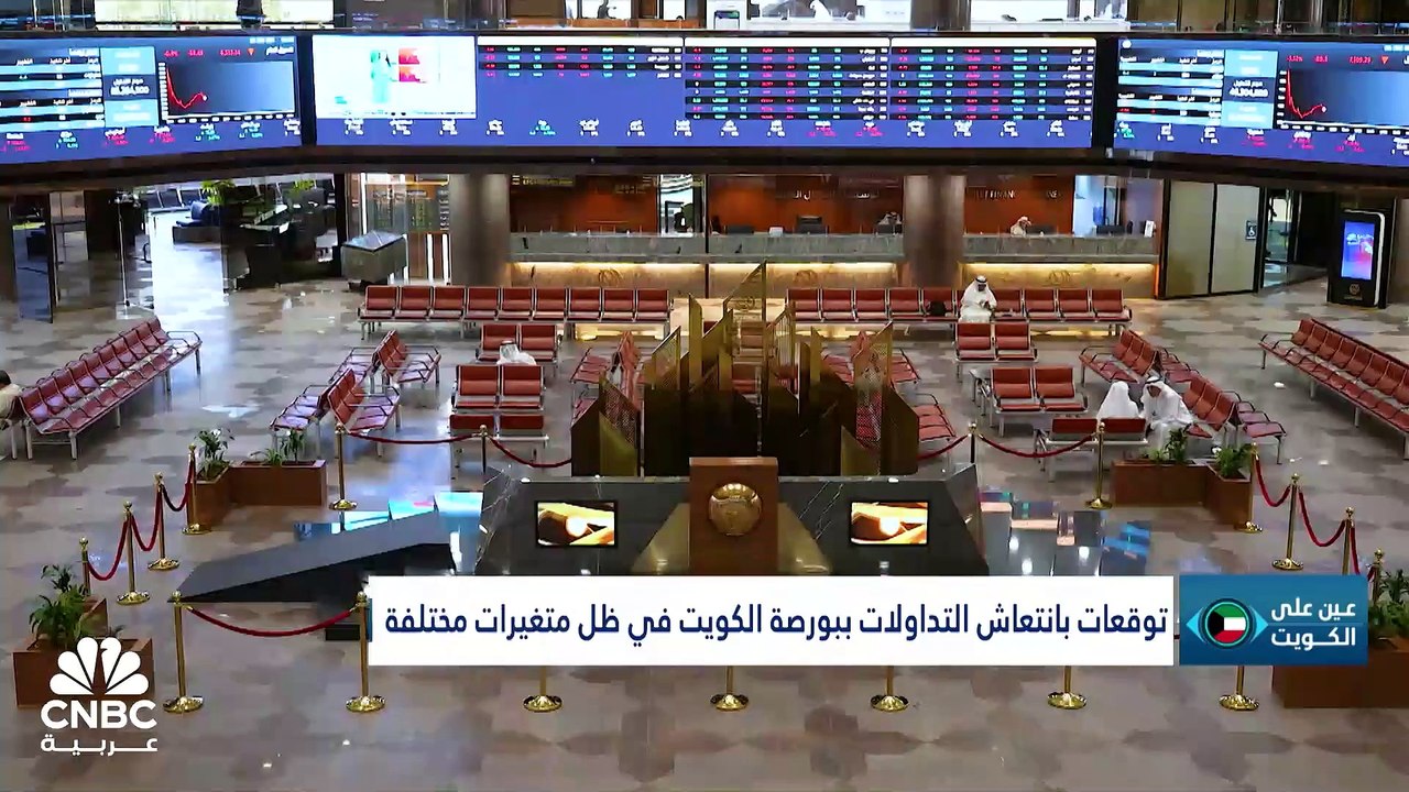 بورصة الكويت تستقبل شهر رمضان بانحسار في السيولة.. وعمومية "Ooredoo" الكويت تقر توزيع 140 فلساً للسهم عن 2023