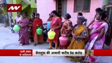 Bengaluru Water Scarcity : बूंद-बूंद के लिए तरसता देश का IT हब Bengaluru