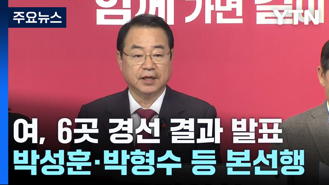 與 박성훈·박형수 등 본선행...국민추천 후보 내일 발표 / YTN