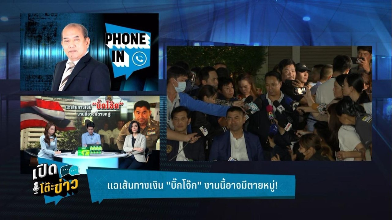 Highlight | เปิดโต๊ะข่าว | อัยการชี้คดี "บิ๊กโจ...