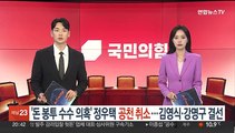 '돈봉투 수수 의혹' 정우택 공천 취소…구미을 김영식·강명구 결선
