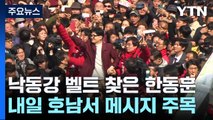 한동훈, '낙동강 벨트' 방문...PK 표심 집중 공략 / YTN