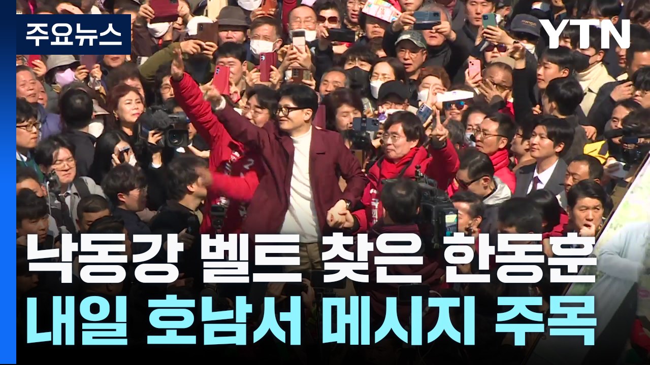 한동훈, '낙동강 벨트' 방문...PK 표심 집중 공략 / YTN
