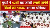 Ranji Trophy: Mumbai ने 42वीं बार जीता रणजी फाइनल, Vidarbha को मात देकर बनाया रिकॉर्ड | वनइंडिया