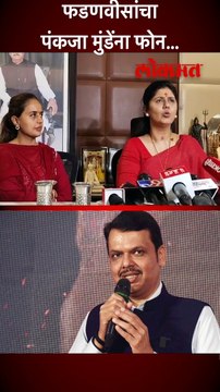 फडणवीसांचा पंकजा मुंडेंना फोन...