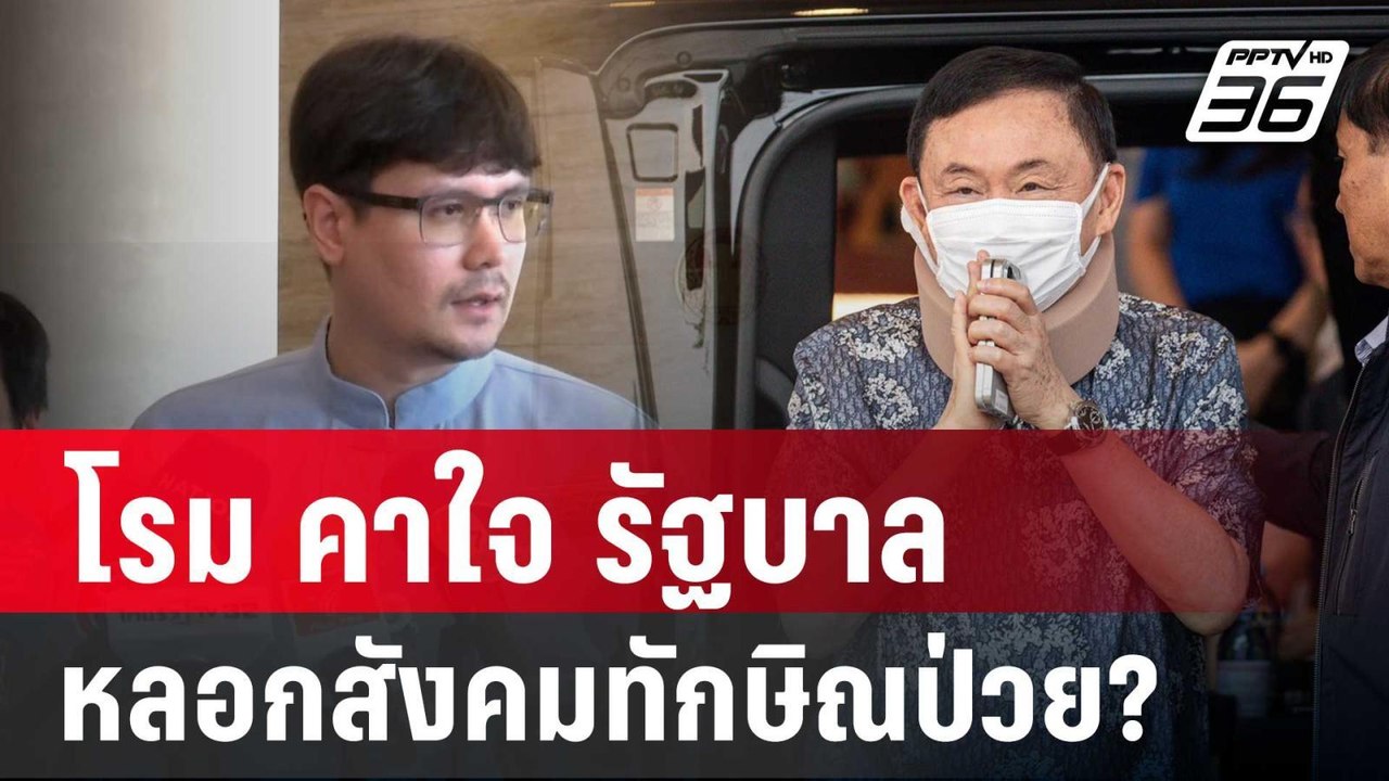 โรม คาใจ รัฐบาลหลอกสังคมปมทักษิณป่วย? | เข้มข่าวค่ำ | 14 มี.ค. 67