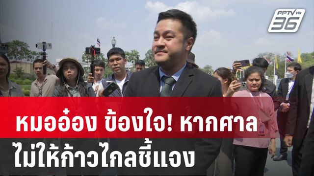 หมออ๋อง ข้องใจ! หากศาลรธน.ไม่ให้ก้าวไกลชี้แจง | เข้มข่าวค่ำ | 14 มี.ค. 67