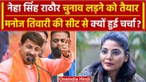 Neha Singh Rathore देंगी Manoj Tiwari को टक्कर, Congress देगी टिकट? | Delhi | वनइंडिया हिंदी