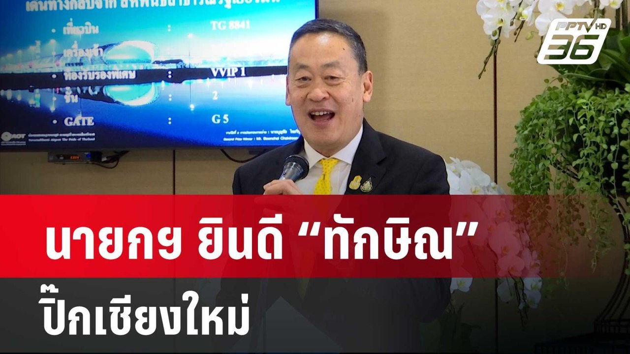 นายกฯ ยินดี “ทักษิณ” ปิ๊กเชียงใหม่ | เข้มข่าวค่...