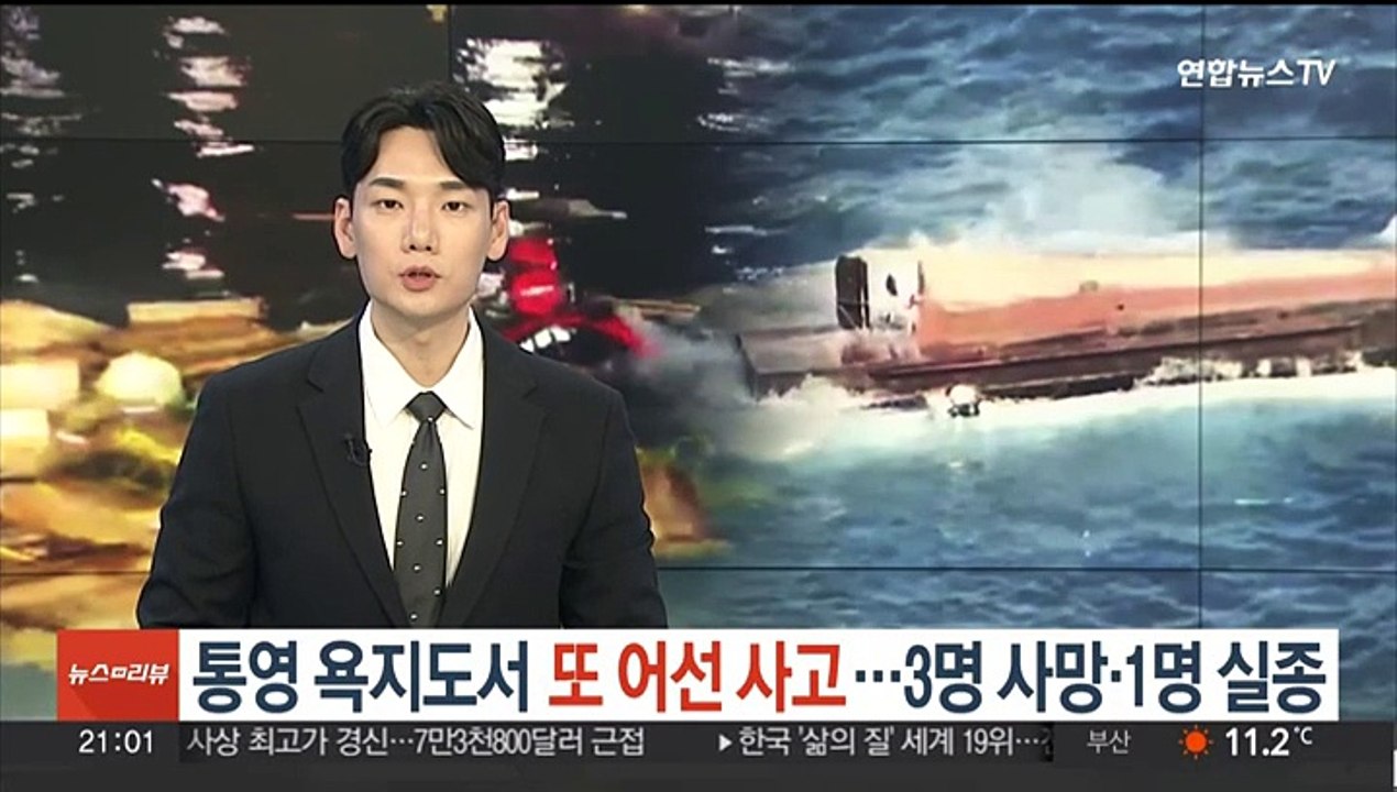 통영 욕지도 해상서 또 어선 사고…3명 사망·1명 실종