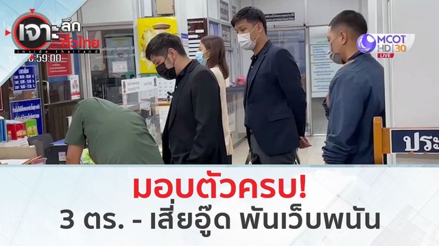 มอบตัวครบ! 3 ตร. - เสี่ยอู๊ด พันเว็บพนัน (14 มี.ค. 67) | เจาะลึกทั่วไทย