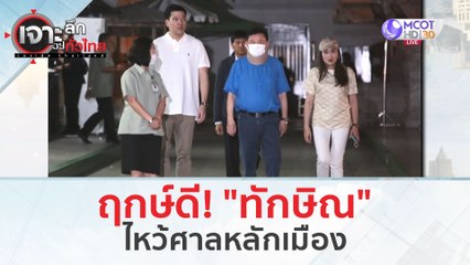 ฤกษ์ดี! 'ทักษิณ' ไหว้ศาลหลักเมือง (14 มี.ค. 67) | เจาะลึกทั่วไทย