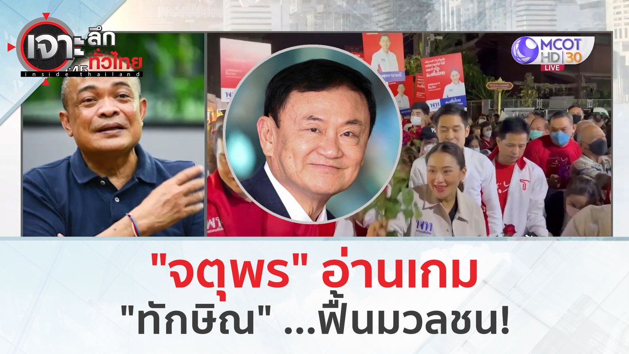 "จตุพร" อ่านเกม 'ทักษิณ'...ฟื้นมวลชน! (14 มี.ค. 67) | เจาะลึกทั่วไทย
