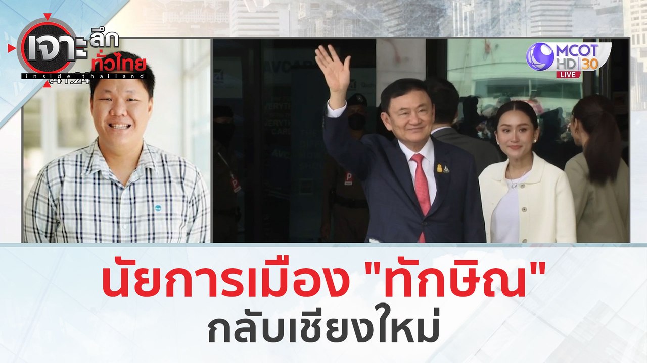 นัยการเมือง 'ทักษิณ' กลับเชียงใหม่ (14 มี.ค. 67) | เจาะลึกทั่วไทย