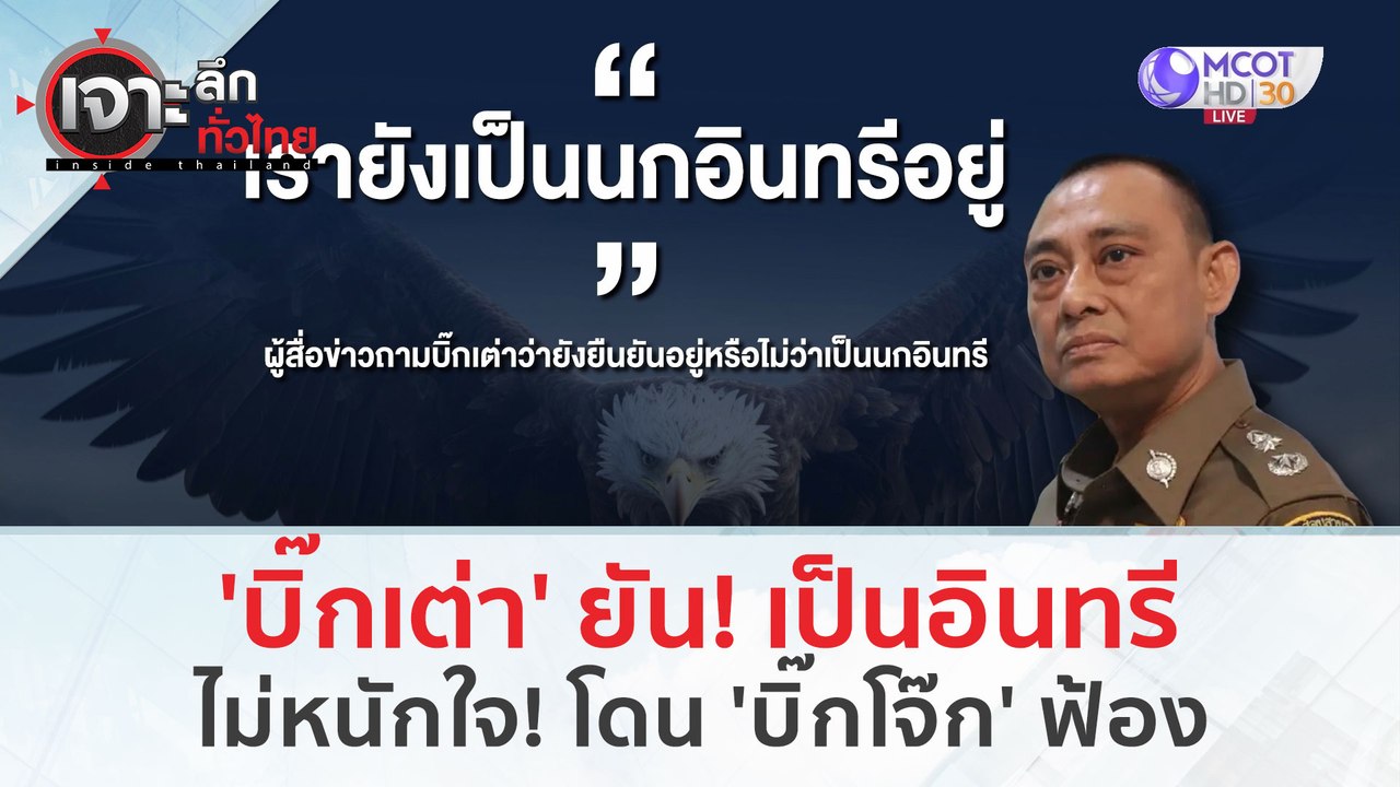 ‘บิ๊กเต่า’ ไม่หนักใจ! หลังโดน ‘บิ๊กโจ๊ก’ ฟ้อง (...