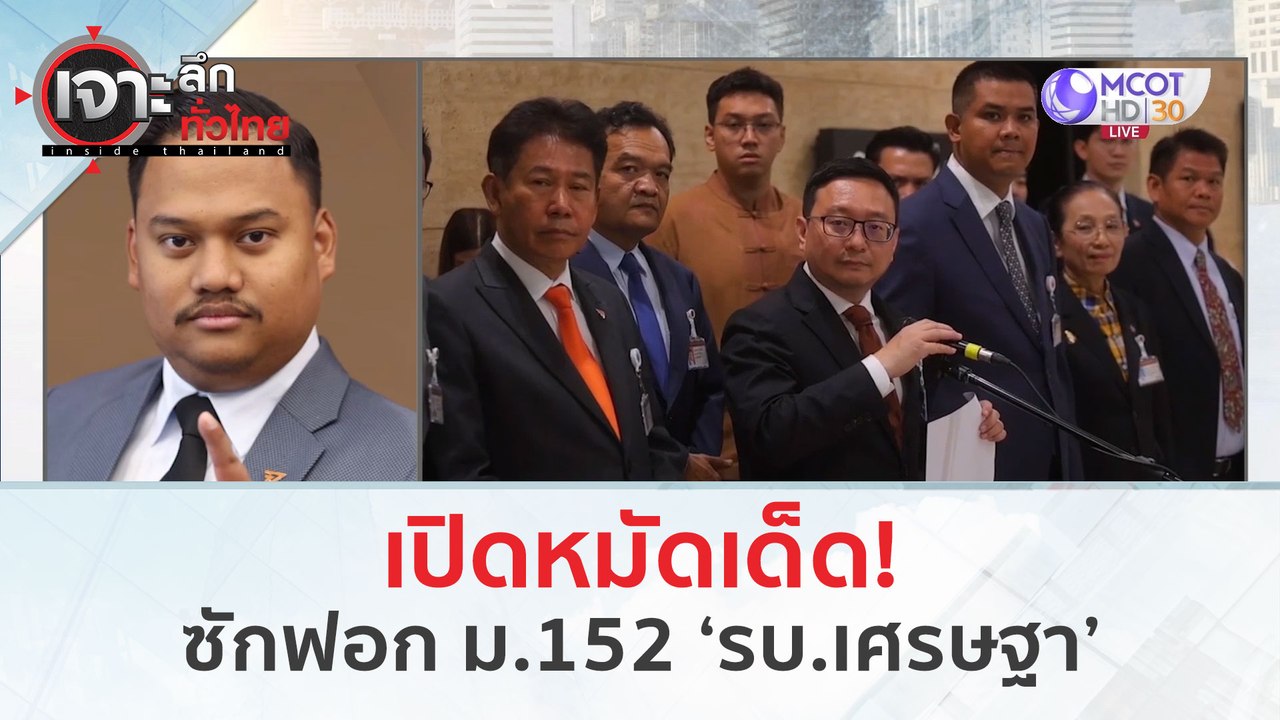 เปิดหมัดเด็ด!...ซักฟอก ม.152 ‘รบ.เศรษฐา’ (14 มี...