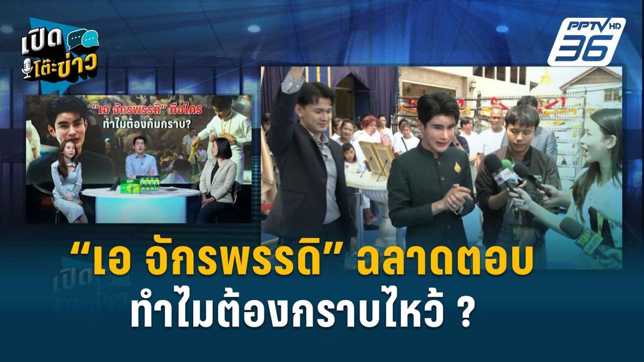 Highlight | เปิดโต๊ะข่าว | เบื้องหลัง “เอ จักรพ...