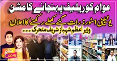 Ramzan: Awam ko relief pohnchane ka mission | Wazir-e-Azam Shehbaz Sharif Mutaharik