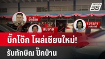 บิ๊กโจ๊ก โผล่เชียงใหม่! รับทักษิณ ปิ๊กบ้าน | เข้มข่าวค่ำ | 14 มี.ค. 67