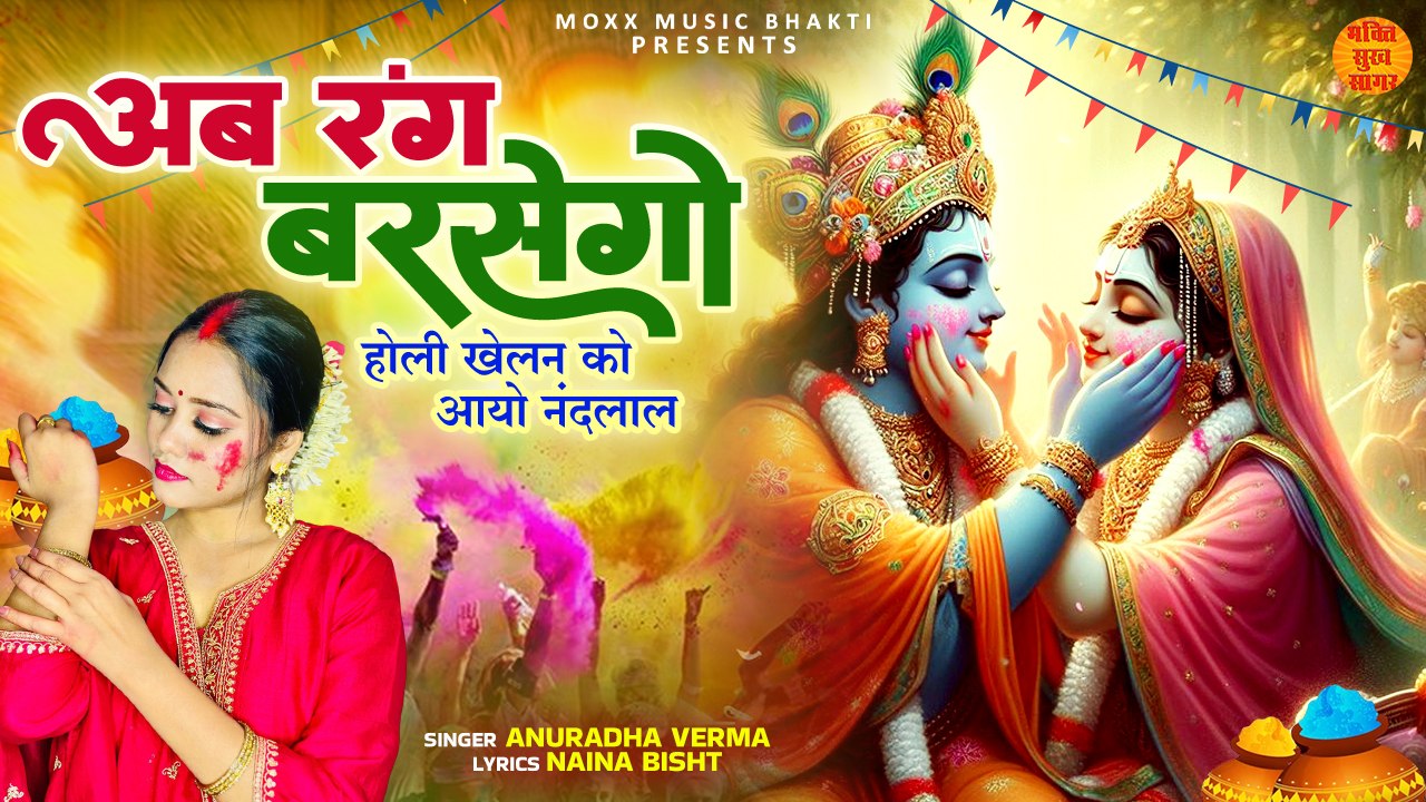 Holi Khelan Ko Aaaye Nandlan _ अब रंग बरसेगो _ Radha Krishna Holi Song _ राधा कृष्ण होली गीत _ Holi