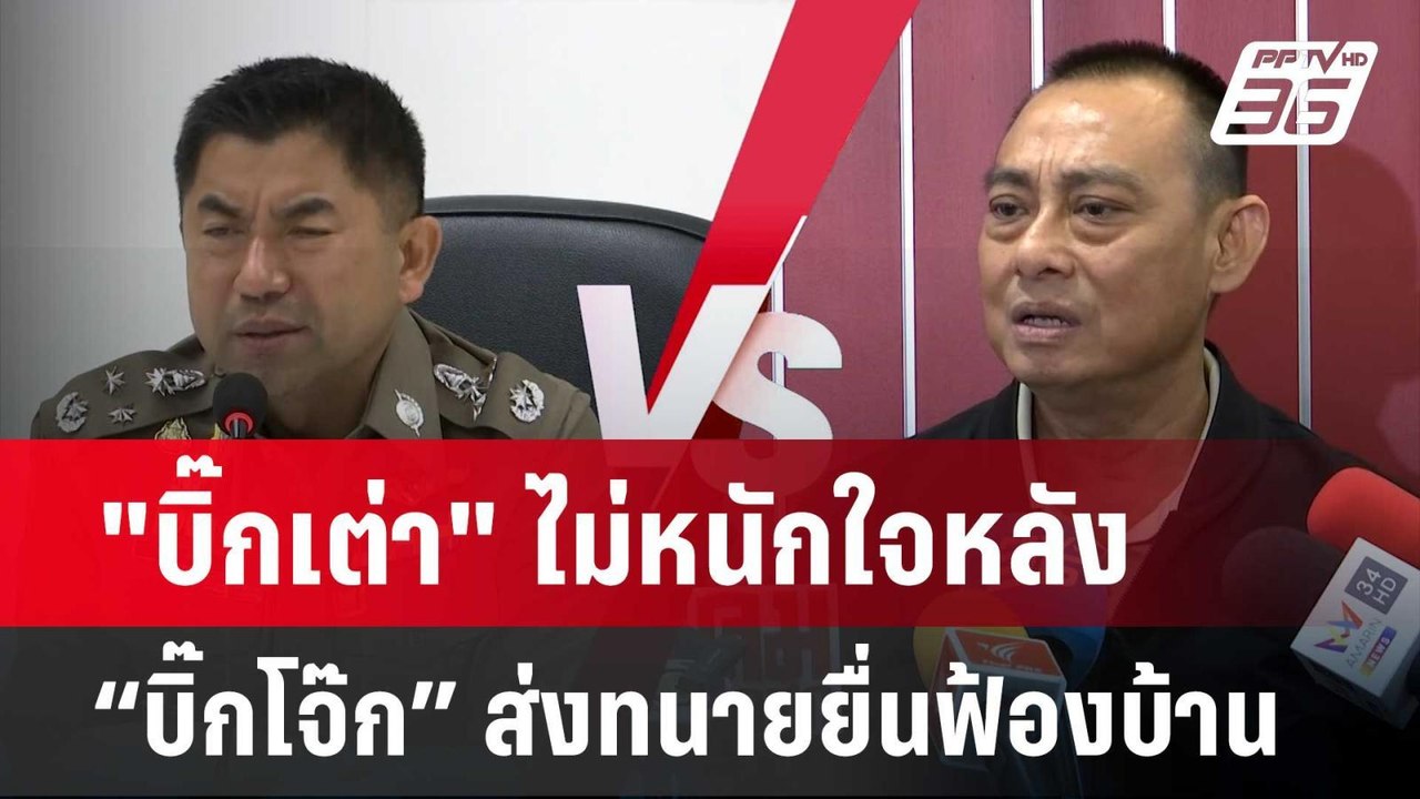 "บิ๊กเต่า" ไม่หนักใจหลัง “บิ๊กโจ๊ก” ส่งทนายยื่นฟ้อง | เข้มข่าวค่ำ | 14 มี.ค. 67