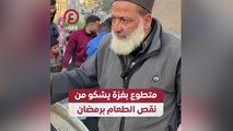 متطوع بغزة يشكو من نقص الطعام برمضان