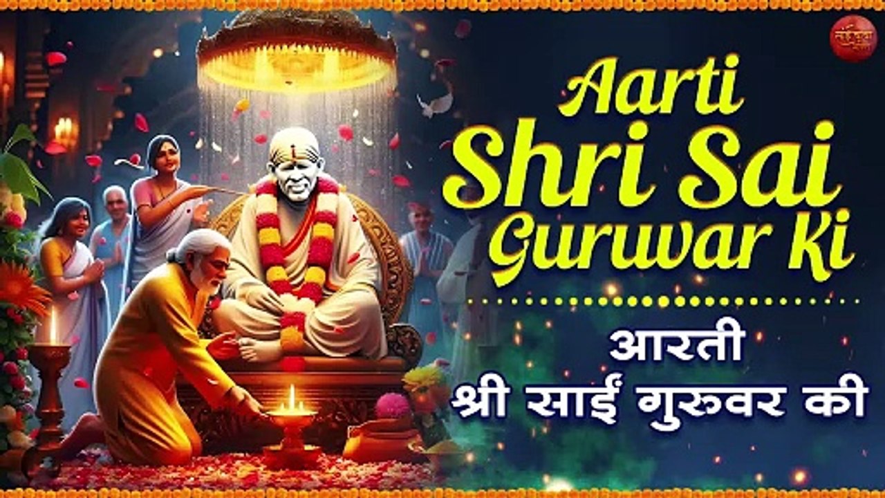 आरती श्री साई गुरुवर की _ साई बाबा की आरती _ Sai Baba Aarti With Lyrics in Hindi _ New Aarti Video