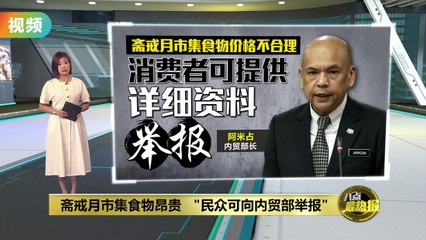 斋戒月市集物价飙升？内贸部呼吁民众举报不合理涨价🛍️