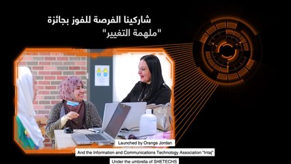 جائزة اورنج الاردن.. ملهمة التغيير