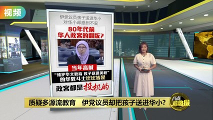 质疑多源流母语学校却让孩子就读华小：政治人物的双重标准？🤔