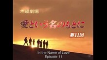 愛という名のもとに 第11話 In the Name of Love