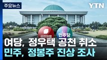 與, 정우택 공천 취소...이재명 