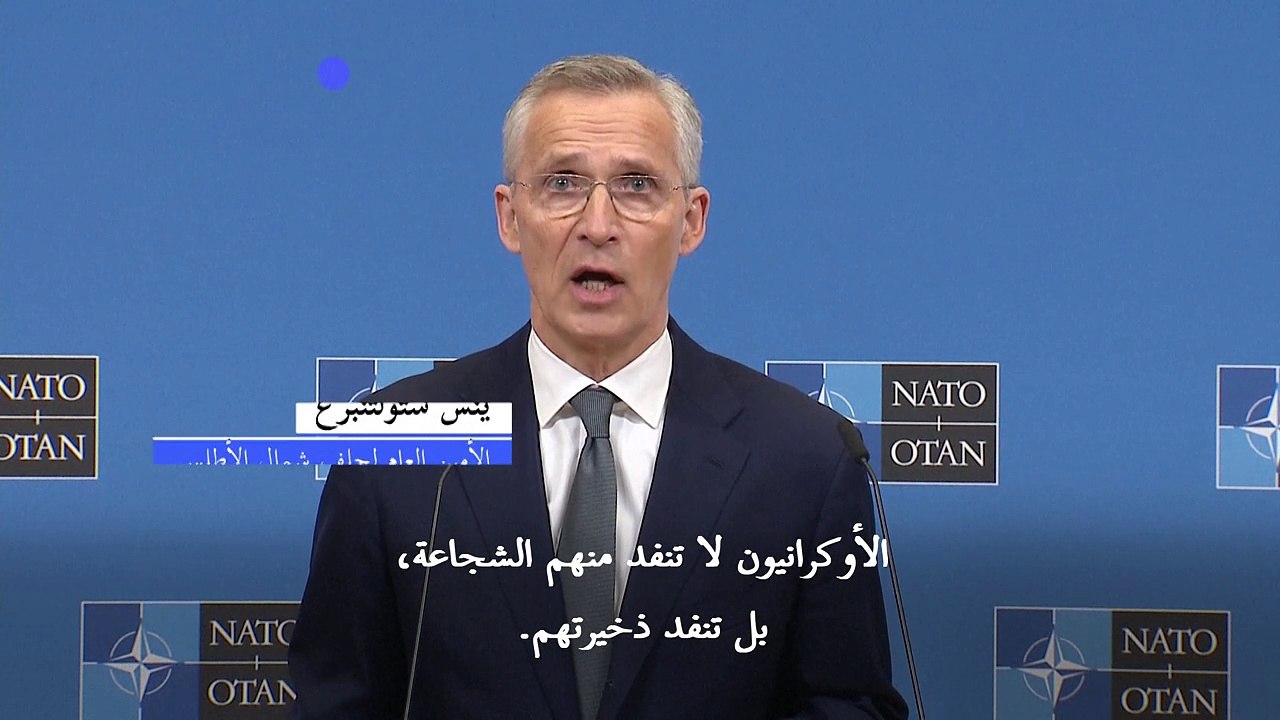ستولتنبرغ يعتبر أن دول الناتو لا تزود أوكرانيا "بما يكفي من الذخيرة"