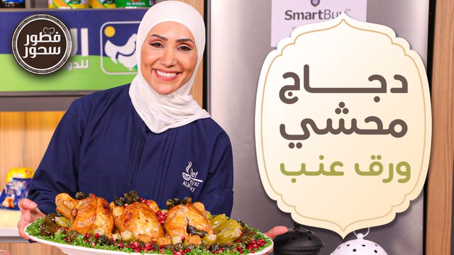 دجاج محشي ورق عنب و أسهل أم علي من الشيف امتياز الجيتاوي - فطور وسحور