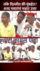 लंकेबाबत शरद पवारांचं मोठं वक्तव्य, भवितव्या बाबत दिले संकेत?