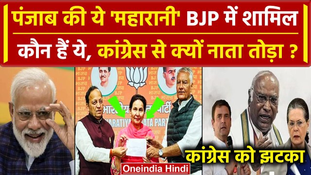 Captain Amarinder Singh की पत्नी Parneet kaur BJP में शामिल | Congress | Punjab | वनइंडिया