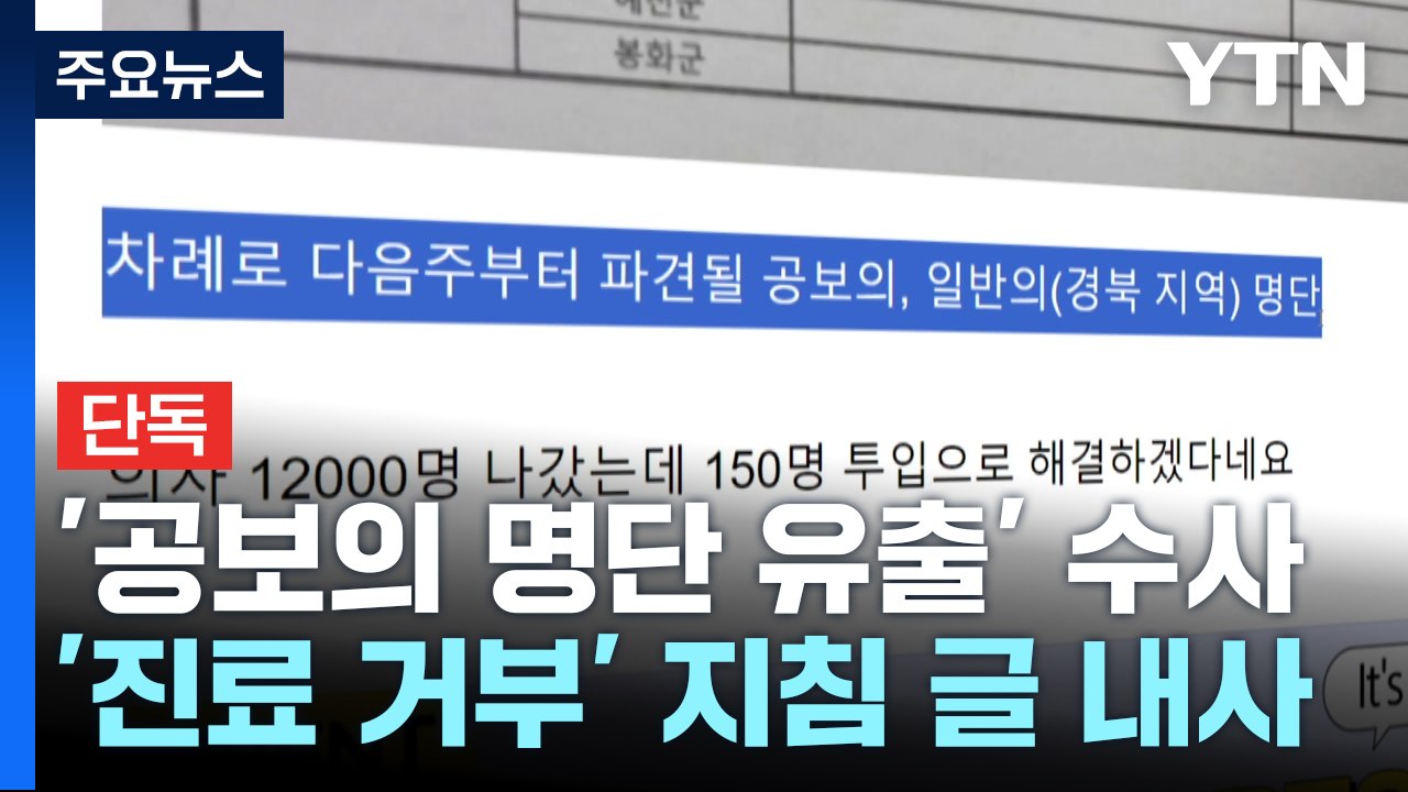 [단독] '공보의 명단 유출' 경찰 수사...의사 커뮤니티 '태업 지침 글' 내사 /...