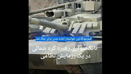 رهبر کره شمالی با یک تانک در رزمایش نظامی رانندگی کرد و خواستار آماده شدن برای جنگ شد