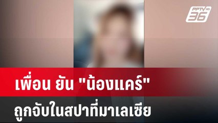 เพื่อน ยัน "น้องแคร์"ถูกจับในสปาที่มาเลเซีย | เข้มข่าวค่ำ | 14 มี.ค. 67