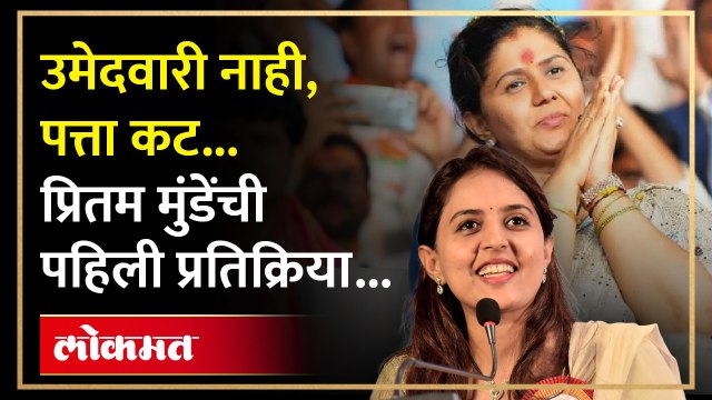बीडची उमेदवारी पंकजा मुंडेंना, प्रितम मुंडेंनी बहिणीला एकच गोष्ट सांगितली...