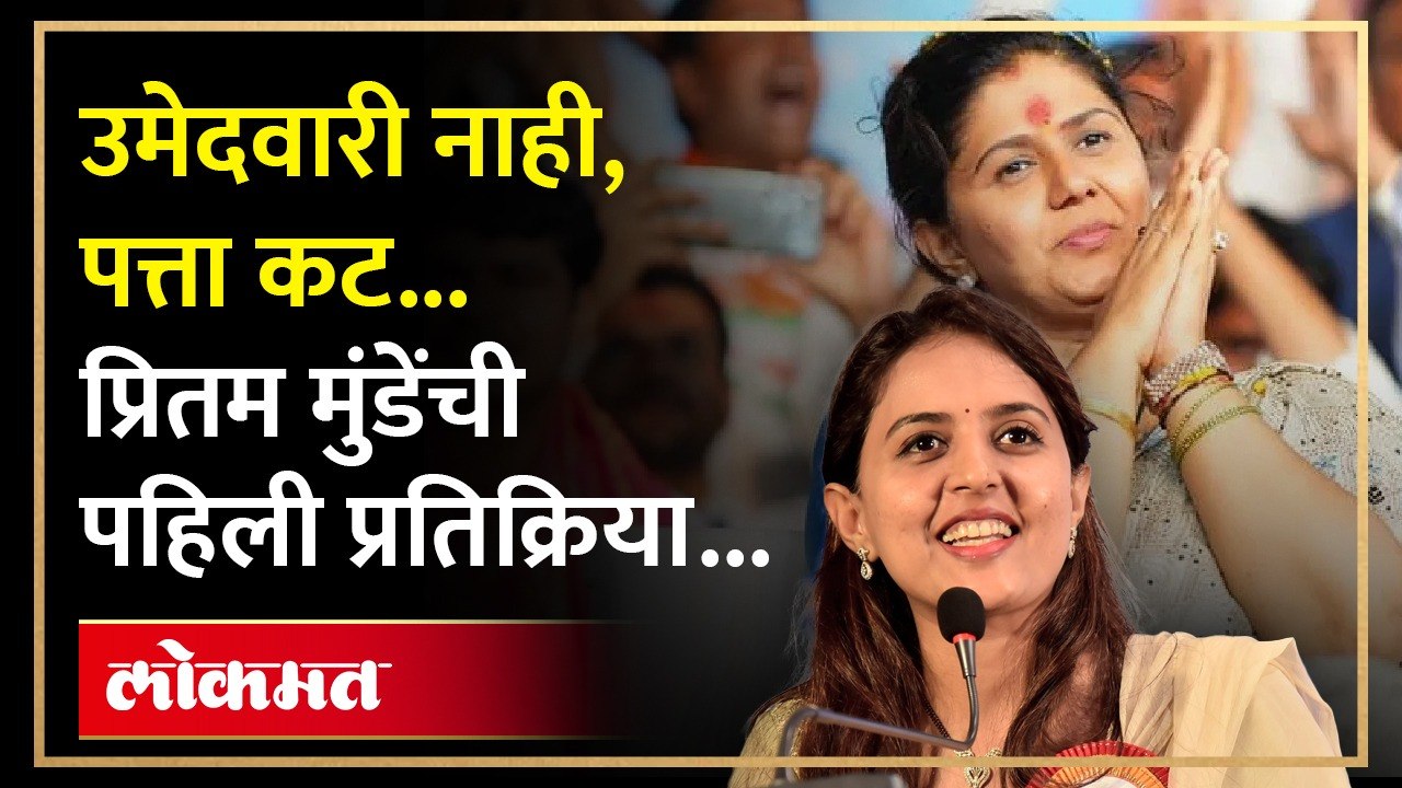 बीडची उमेदवारी पंकजा मुंडेंना, प्रितम मुंडेंनी बहिणीला एकच गोष्ट सांगितली...