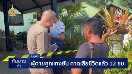 ผัวใหม่หึงโหด เชือด "นางฮ้อย" ถ่วงศพทิ้งเขื่อนลำปาว | เนชั่นทันข่าวค่ำ | 14 มี.ค. 67 | PART 4