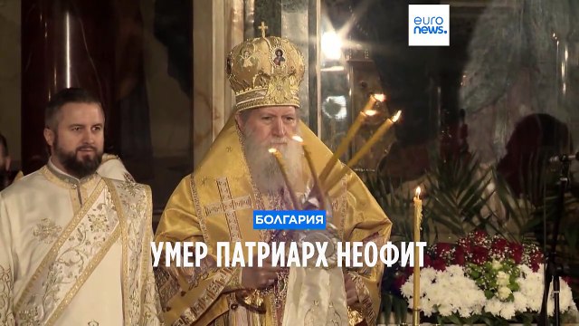 Умер патриарх Болгарский Неофит